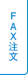 FAX注文